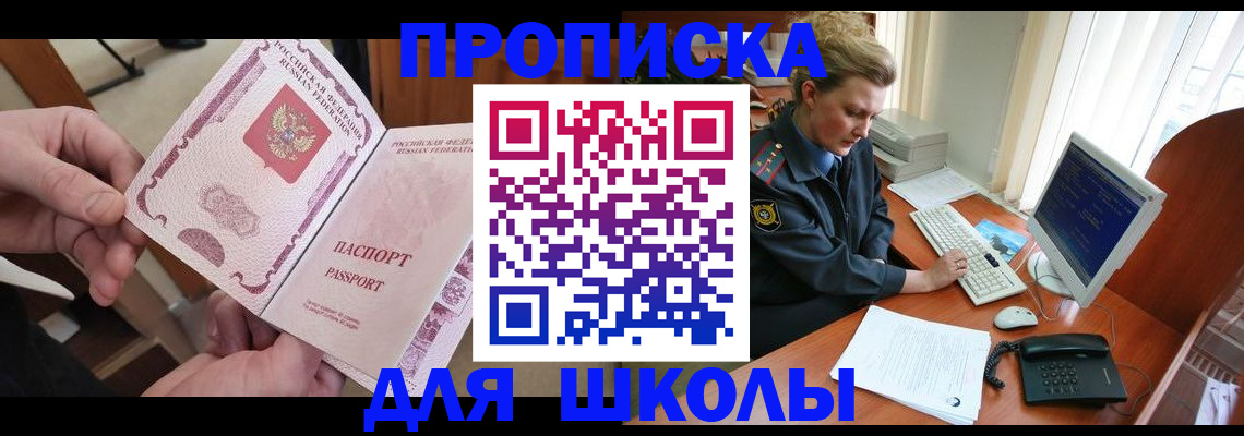временная регистрация для школы в Тольятти